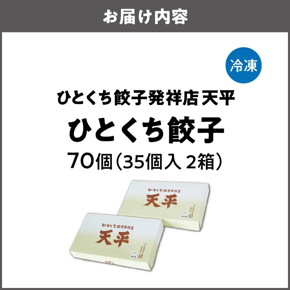 【京阪百貨店厳選】ひとくち餃子発祥店 天平 ひとくち餃子 70個入り ※冷凍ぎょうざ_OS048-0014-02
