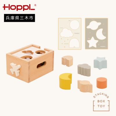 ふるさと納税 三木市 HOPPL(ホップル)スタッキングボックストイ　ひこうき(型はめパズル)