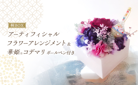 桐BOX アーティフィシャルフラワー アレンジメント 華姫(R) コデマリ ボールペン付き 高級造花 フラワーアレンジメント 造花 おしゃれ かわいい 抗菌 除湿 テーブルコーディネート 飾り インテリア 雑貨 ボールペン 大阪 大阪府 岸和田市