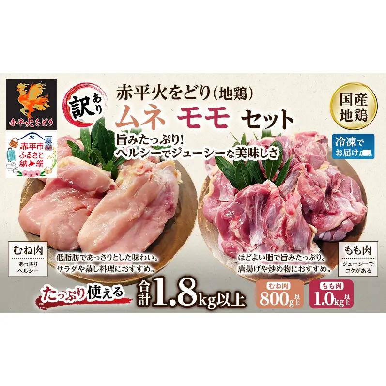 訳あり 国産 鶏肉 赤平火をどり 地鶏 ムネ モモ セット 計1.8kg 鶏 もも肉 むね肉 肉 精肉 国産鶏肉 鳥 鳥肉 業務用 人気 おすすめ 北海道 赤平