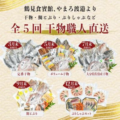 ふるさと納税 佐伯市 ＜定期便・全5回＞職人直送 干物 定期便 (該当月にお届け) |  | 01