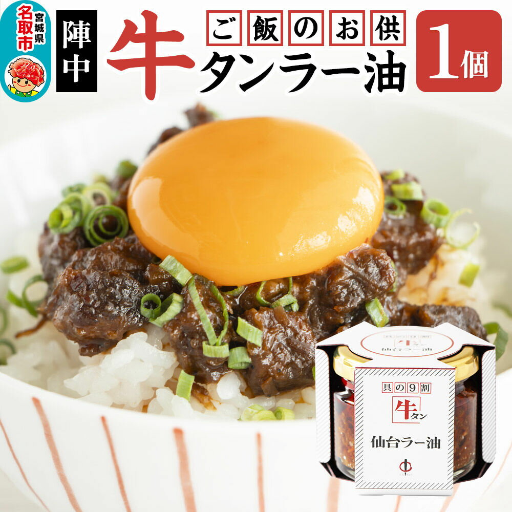 【ふるさと納税】『陣中』 ご飯のお供 牛タンラー油1個 仙台 牛たん屋 [TV番組で紹介 食べるラー油]