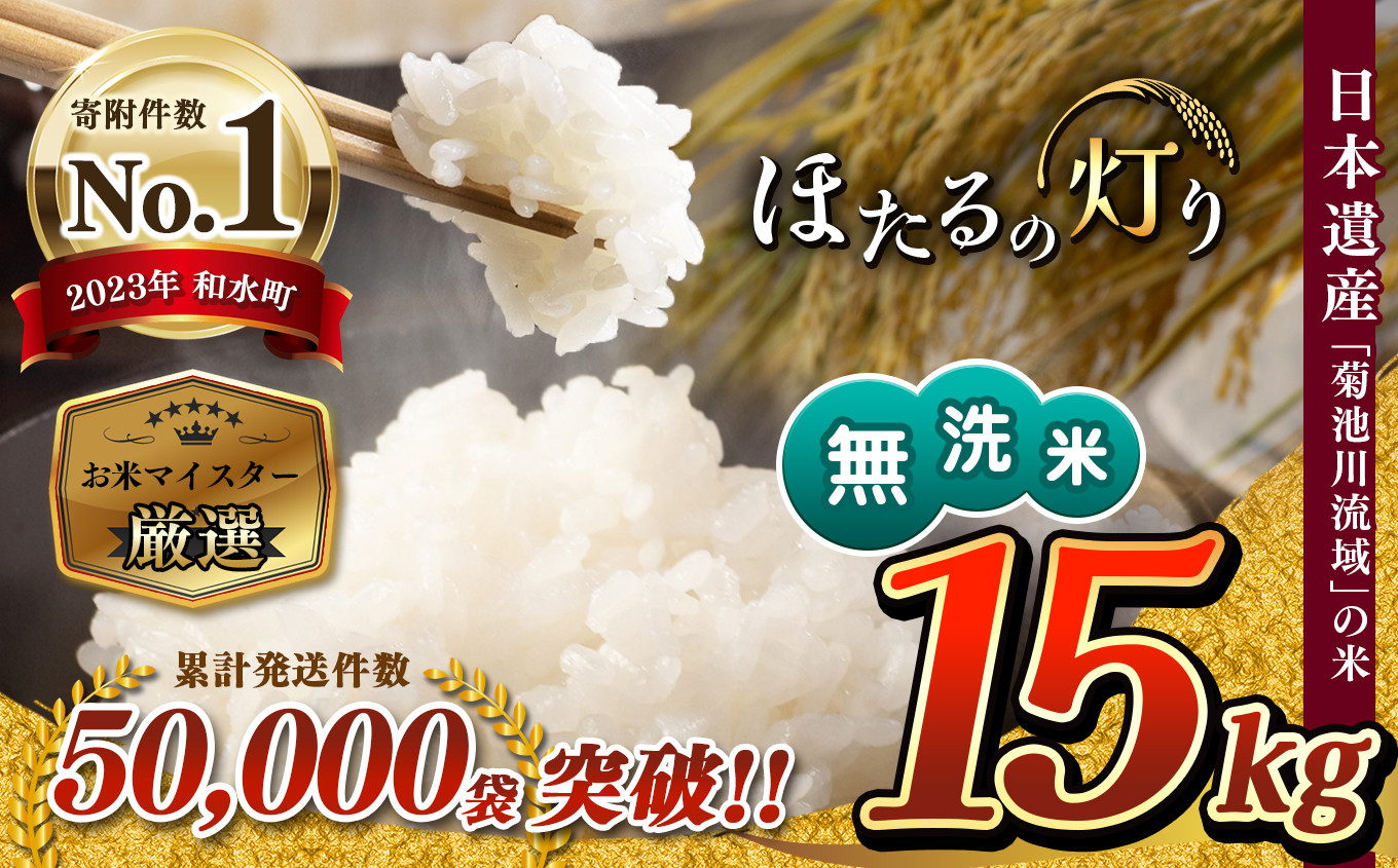 
熊本県産 無洗米 ほたるの灯り 15kg | 熊本県 熊本 くまもと 和水町 なごみ ブレンド米 複数原料米
