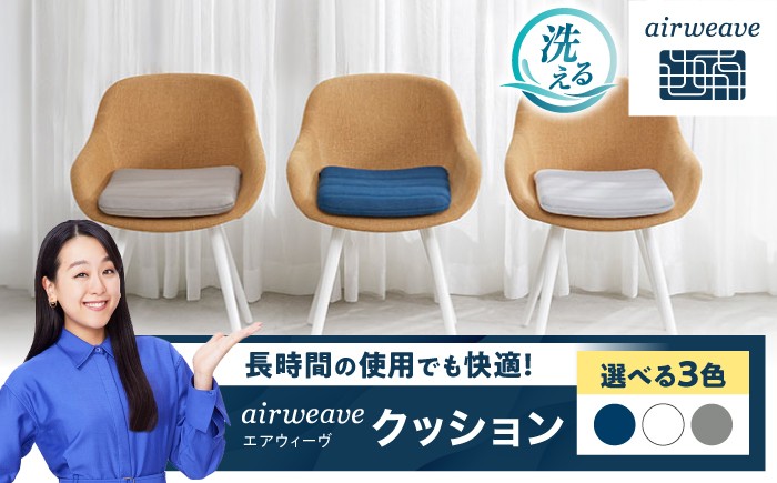 
                  【選べるカラー】エアウィーヴ クッション  滋賀県長浜市/株式会社エアウィーヴ [AQBV039] エアウィーブ 椅子用クッション 椅子用座布団 洗える 高反発クッション エアリーブ エアリーヴ エアウィーブ クッション ふとん 寝具 人気 ギフト 贈答 プレゼント
                