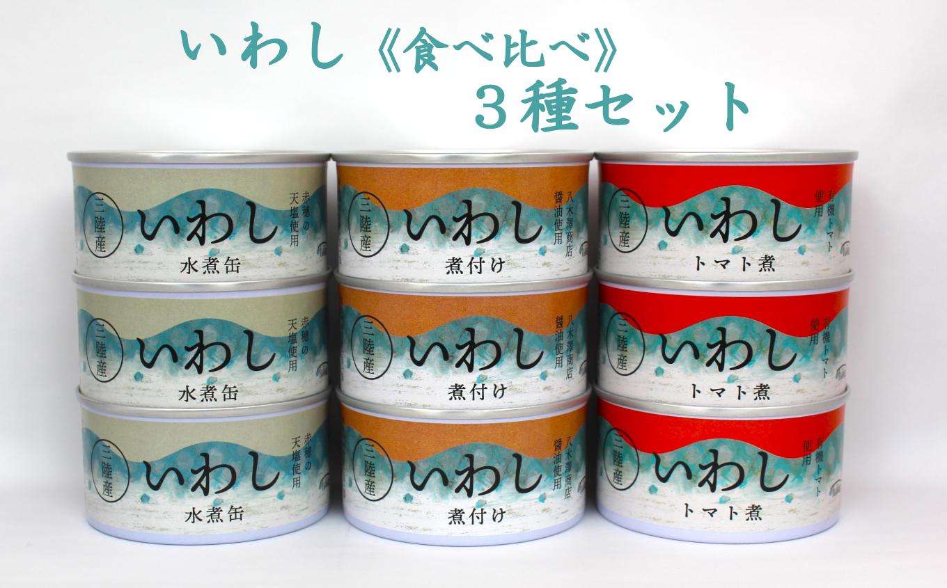 
いわし缶詰３種（水煮・煮付け・トマト煮）9缶セット ≪食べ比べ≫【 無添加 無着色 ギフト 贈答 贈り物 おつまみ 備蓄 防災 食料 長期保存 非常食 国産 岩手 陸前高田 】
