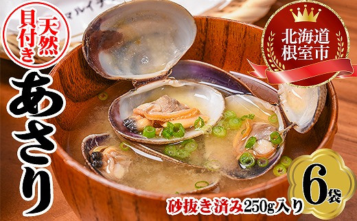 A-45010 【北海道根室産】あさり貝250g×6P