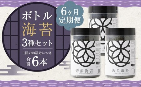 【6ヶ月定期便】 ボトル海苔3種 6本セット （焼き海苔・あじ海苔・しお海苔 8切×40枚×各2本） 有明海産 初摘み 有明 高級海苔