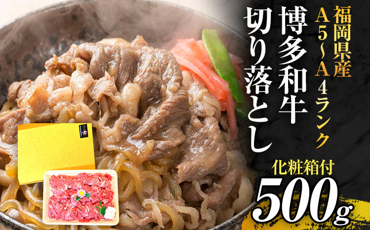 
博多和牛A5～A4 切り落とし500g【化粧箱入】お取り寄せグルメ お取り寄せ 福岡 お土産 九州 福岡土産 取り寄せ グルメ 福岡県
