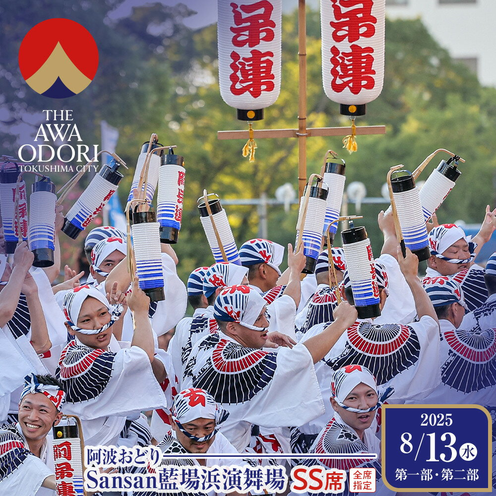 【ふるさと納税】【8月13日（水）第1部第2部】徳島市 2025 阿波おどり Sansan藍場浜演舞場 SS席