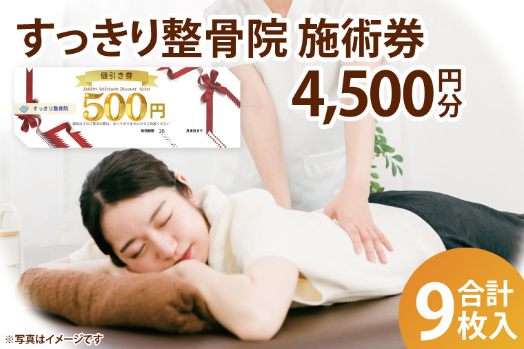 
            すっきり整骨院　施術券　4,500円分(DE003)
          