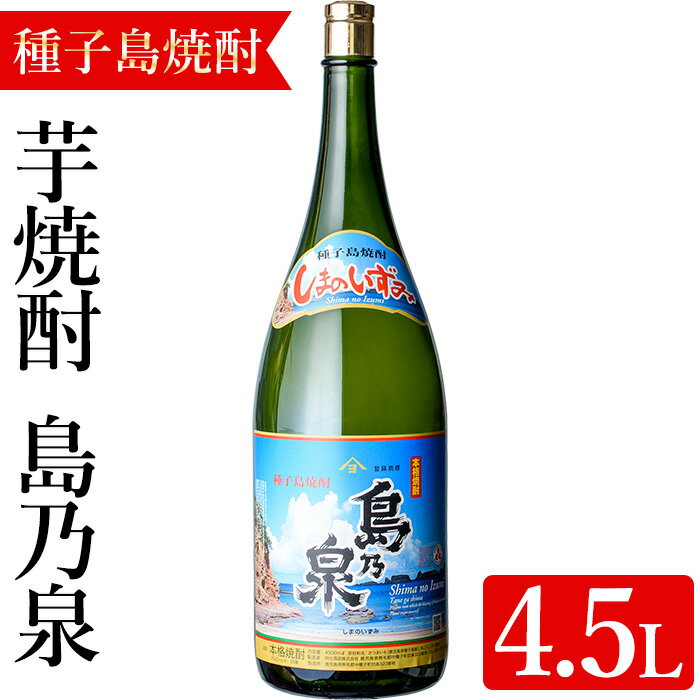 【ふるさと納税】焼酎セットH「島乃泉」(4.5L・4500ml×1本) 鹿児島 種子島 芋焼酎 いも焼酎 焼酎 アルコール ご当地 お酒 宅飲み 家飲み ギフト 贈り物 ソーダ割 水割り 四元酒造【アイショップ永井店】