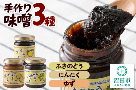 手作り味噌3種セット（ふきのとう、にんにく、ゆず） 【菓子工房 ミセス・マサコ】