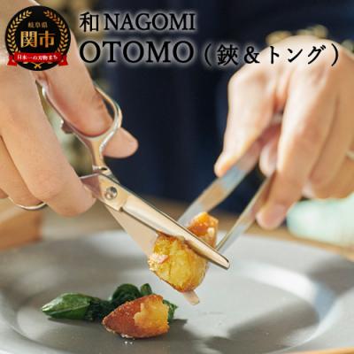 ふるさと納税 関市 【和 NAGOMI】OTOMO 鋏とトングセット(ケース色:ブルー)