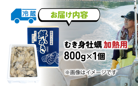 面倒な殻剥きなし！すぐに調理できます 能登穴水の牡蠣（ムキ身）加熱用 800g | 奥能登 能登半島 牡蠣
