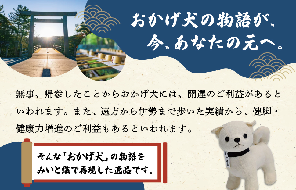 松阪木綿 みいと織 おかげ犬 ぬいぐるみ 小 小旗+ミニ座布団 えらべる カラー 開運 お伊勢参り 忠犬 おかげ犬グッズ 子犬 可愛い かわいい ぬいぐるみ 健脚 健康力増進 三重県産 お取り寄せ 御