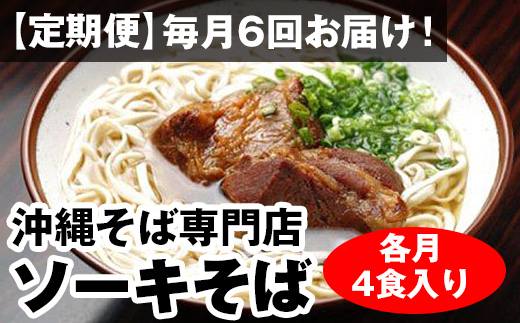 【定期便】毎月6回お届け！自家製麺　沖縄そば専門店「ソーキそば」セット（各月4食入り）