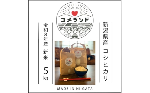 令和8年産 新潟県上越市産 コシヒカリ 5kg 5キロ 新米 先行予約 精米 新潟県上越市板倉区 コメランド こしひかり