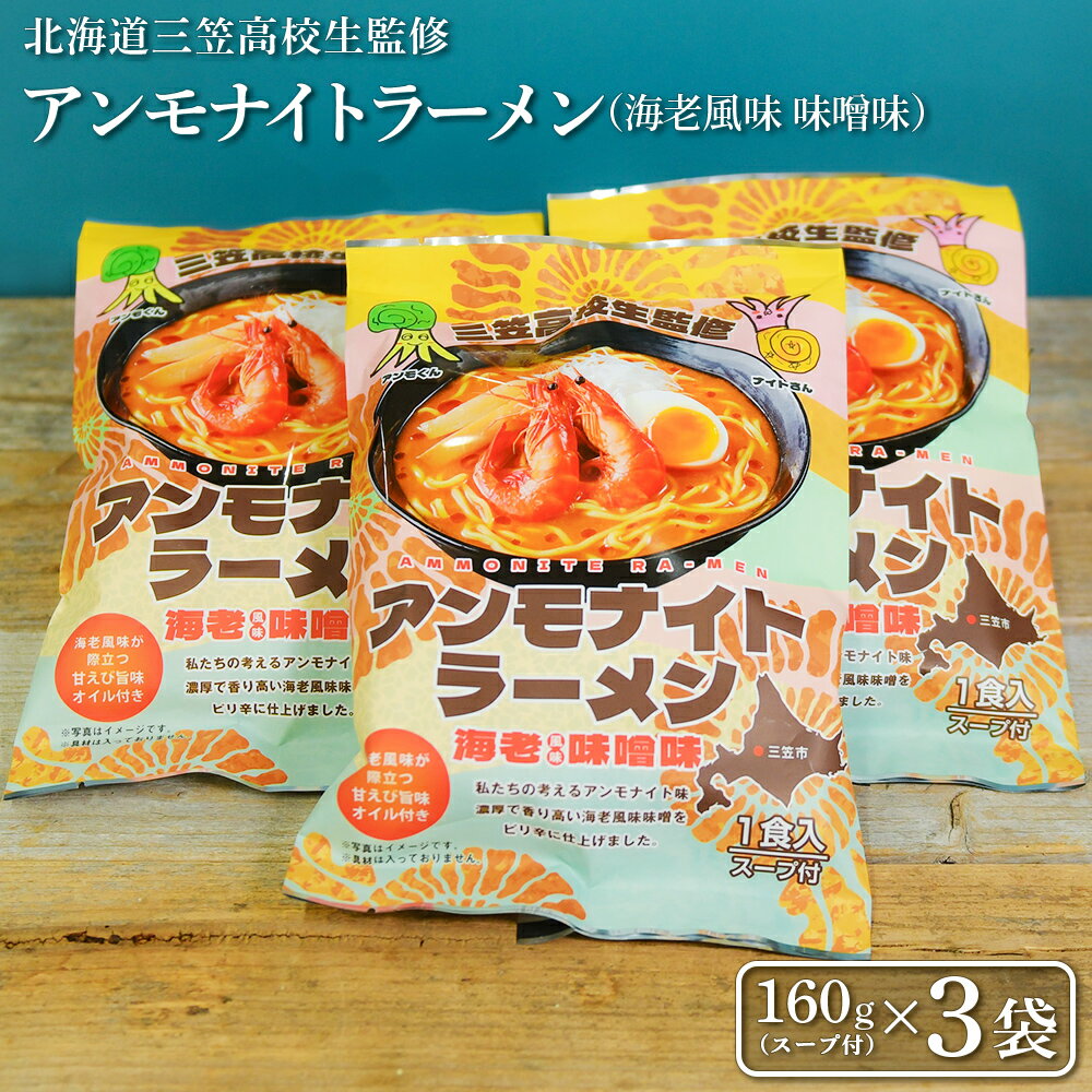 【ふるさと納税】【三笠高校生監修】アンモナイトラーメン（海老風味 味噌味）×3袋 | ふるさと納税 北海道 三笠 ラーメン インスタントラーメン 海老 えび エビ 味噌味 みそ味 お取り寄せ ワンストップ マイページ 北海道三笠観光協会 三笠市【45002】