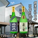 【ふるさと納税】[蔵元直送] 特別な日に楽しむ大吟醸酒 2本飲み比べセット (泉の里・尚仁沢)｜日本酒 地酒 お酒 大吟醸 飲み比べ ギフト [0491]