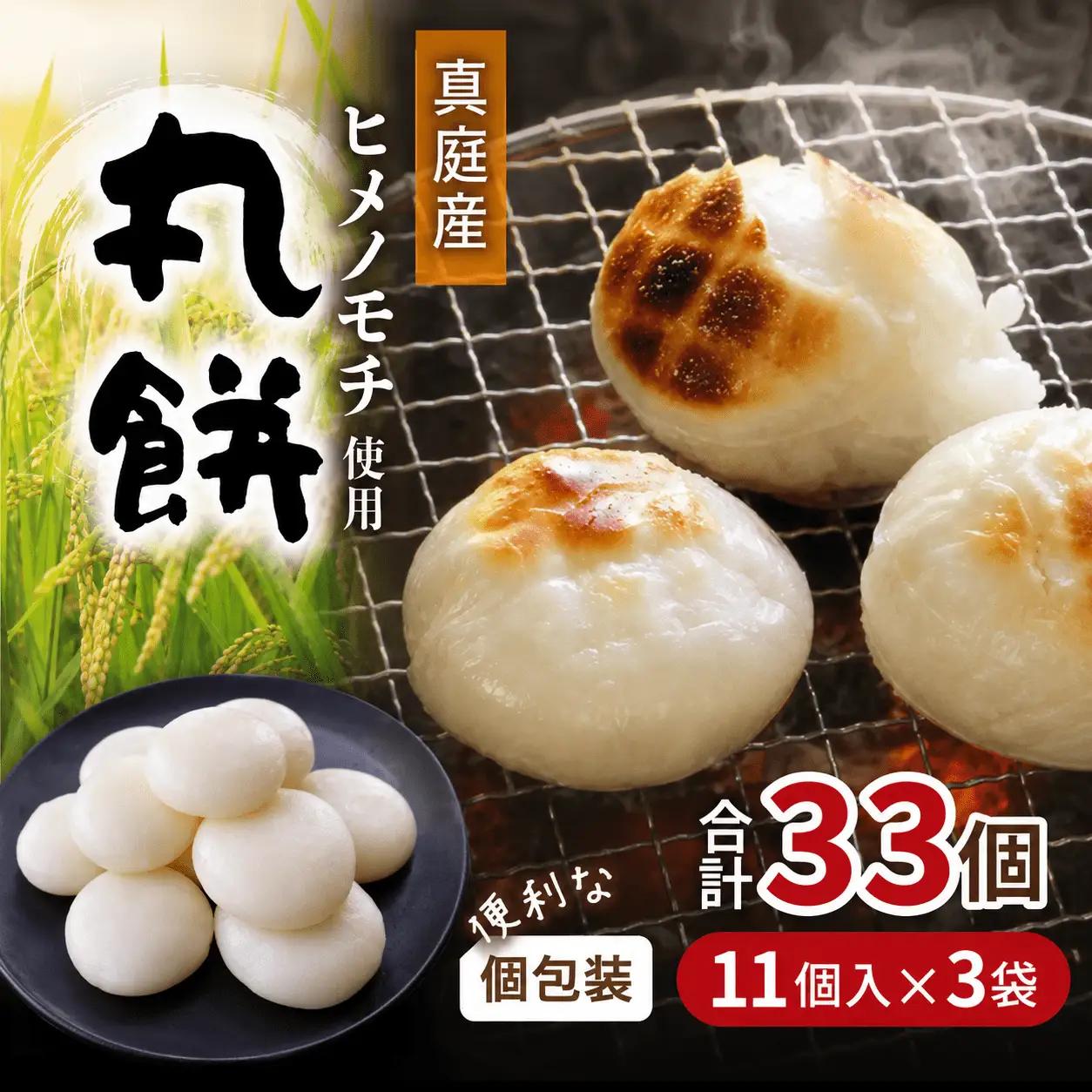【岡山県真庭市】勝山の力米 丸餅 360g（約11個）×3袋 / 餅 もち 丸もち 個包装 食べ切りサイズ 長期保存 真庭産 ヒメノモチ ひめのもち 【mwgk003-01】