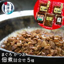 【ふるさと納税】 まぐろ かつお 佃煮 角煮 詰合せ 鮪 鰹 5種 魚 焼津 a10-615