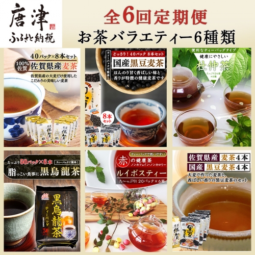 「全6回定期便」お茶バラエティ6種類(麦茶・ルイボスティー・黒烏龍茶・黒豆麦茶・杜仲茶・麦茶と黒豆麦茶のセット) ティバック 簡単 1種類を2ヶ月に1回お届け 「2022年 令和4年」