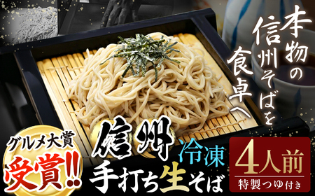 信州手打生そば4人前（つゆ付） |  信州そば 松本そば 蕎麦 グルメ大賞 手打ちそば 長野グルメ ふるさと納税 信州 長野県 松本市