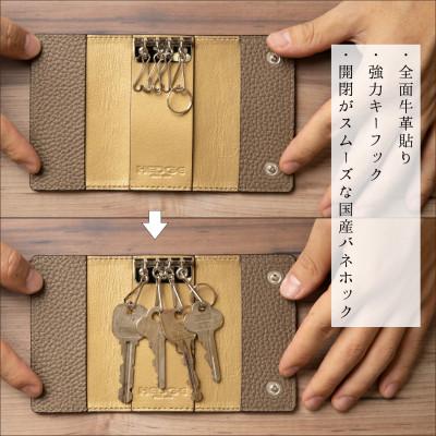 ふるさと納税 尼崎市 上品で煌びやかなトープ×ゴールドのレザーキーケース 4連強力キーフック たつの市産牛革　HEDGE |  | 01