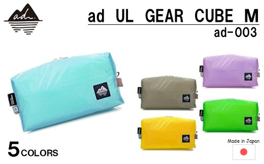 [R328] ad(アド) UL GEAR CUBE M ad-003【ベビーブルー】