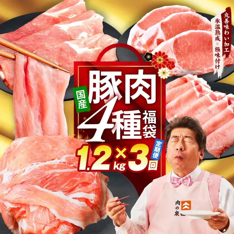 【定期便】国産 豚肉 4種 総量 1.2kg×3回【300g×4P】