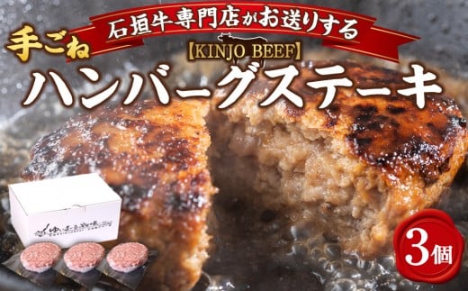 
            沖縄県産和牛【KINJO BEEF】手ごねハンバーグステーキ（200g×3P）
          