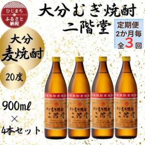 【2ヵ月毎定期便】大分むぎ焼酎　二階堂20度(900ml)4本セット全3回_大分むぎ焼酎 二階堂 麦焼酎 焼酎 酒 酒セット 焼酎セット  まとめ買い 酒の定期便_【4055391】