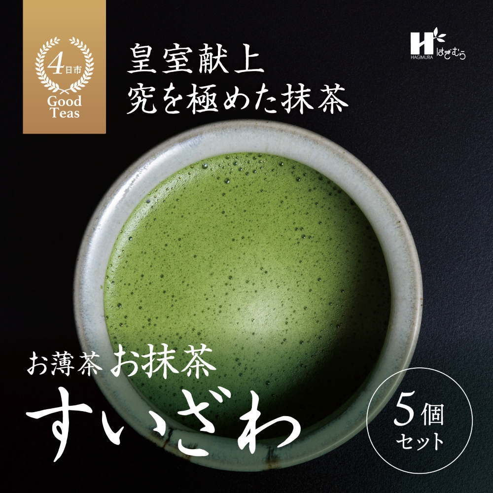 「萩村製茶」お抹茶 すいざわ（30g×5缶セット）皇室献上、G7伊勢志摩サミット選定、農林水産大臣賞受賞、三重ブランド、三重セレクション認定の実績を持つ製茶ブランド│高級 ギフト 贈り物