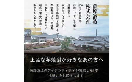 【敬老の日・のし付き】かめ壺仕込み  薩摩焼酎「枕崎」 A6-124S_酒・アルコール 芋焼酎 焼酎 _【配送不可地域：離島】【1460350】