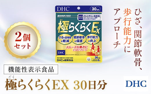 75914_【機能性表示食品】DHC極(ごく)らくらくEX 30日分 2個セット（60日分）／ 健康 サプリ サプリメント ひざ 関節軟骨 歩行能力 グルコサミン塩酸塩 ブラックジンジャー由来ポリメトキシフラボン DHC ディーエイチシー 千葉県 茂原市 MBB029