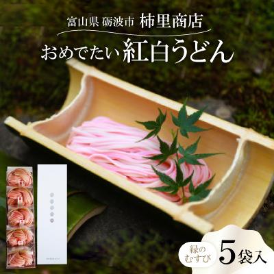 ふるさと納税 砺波市 富山県砺波市　180年の技法を伝承した手延べ麺　おめでたい紅白うどん　柿里商店「縁のむすび5袋入」