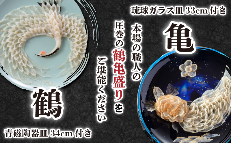 吉祥 ふぐ刺し 鶴亀盛り 10人前