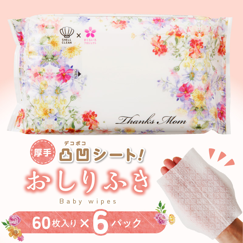 厚手の凸凹シートを使用したおしりふき（60枚×6個） ［056T07］