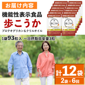 No.1284 プロテオグリカン＆クリルオイル「歩こうか」(1袋 93粒入・2袋×6回)  鹿児島 日置市 膝関節 健康食品 機能性表示食品 サプリ コラーゲン グルコサミン コンドロイチン 頒布会 