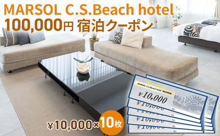 宿泊クーポン MARSOL 茅ヶ崎 サザンビーチ ホテル 宿泊クーポン【100,000円分】
