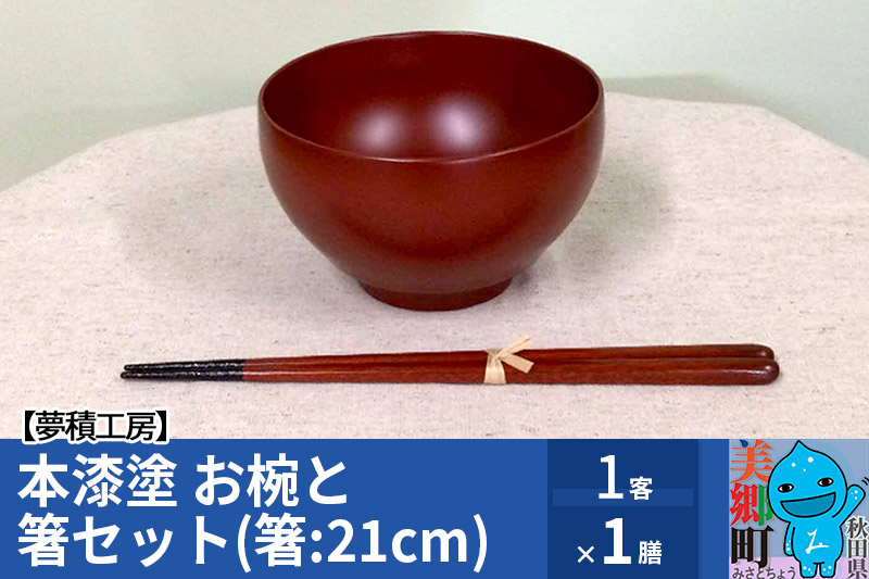 
本漆塗　お椀と箸セット(箸 21cm)1客1膳 夢積工房
