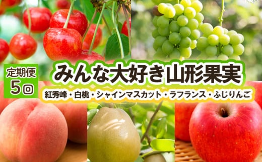 【定期便5回】みんな大好き山形果実（紅秀峰、白桃、シャインマスカット、ラ・フランス、ふじりんご） 【令和7年産先行予約】FU23-821 くだもの 果物 フルーツ 山形 山形県 山形市 2025年産