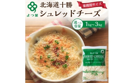 よつ葉 「北海道 十勝シュレッドチーズ[要加熱]」3kg【 よつ葉 美味しい チーズ グラタン ピザ 大容量 業務用 北海道 十勝 幕別 】 [№5749-1486]