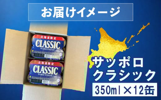 サッポロクラシック 350ml×12缶