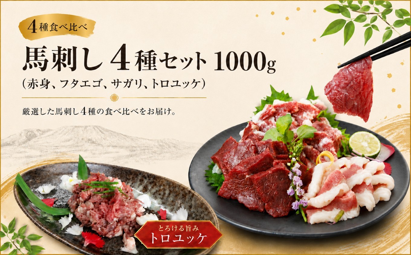 
                  馬刺し 4種セット 1000g（赤身、フタエゴ、サガリ、トロユッケ） 馬刺しの長野屋 | 馬刺し 赤身 タレ付き 馬刺し 馬刺 長野 信州 馬肉 お肉 刺身 冷凍 真空パック 小分け 送料 無料 伊那 信州【019-25】
                