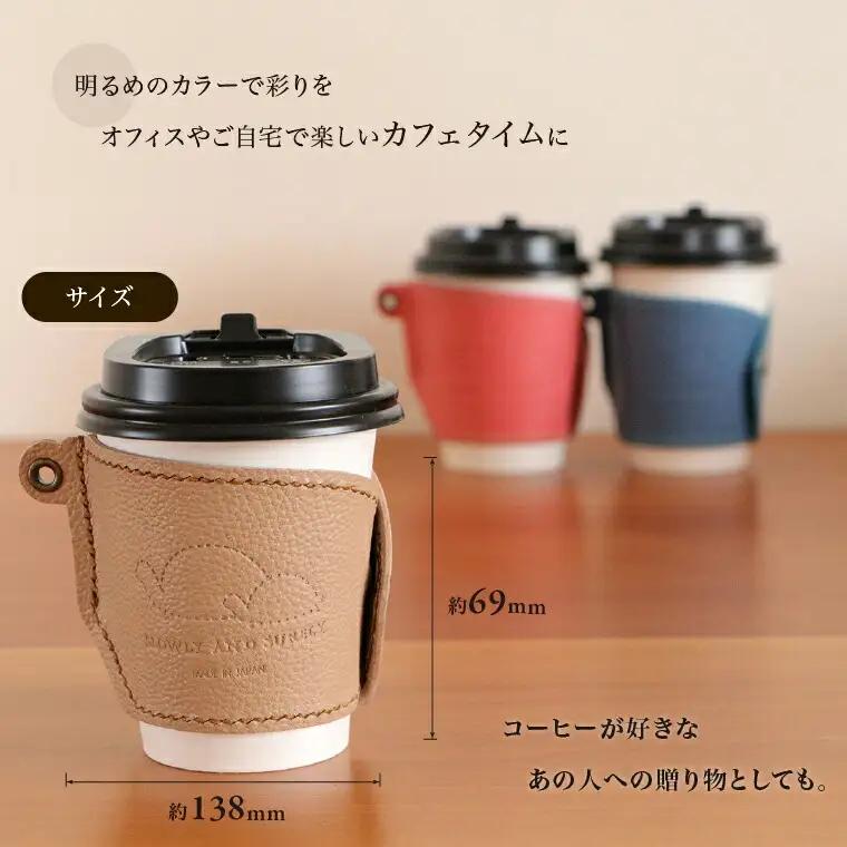【SLOWLY AND SURELY】手縫い牛革 カップスリーブ 〈本革 かわいい レザー 牛革 ドリンク ホルダー コーヒー スリーブ 紙コップ コンビニ カフェ カップコーヒー 選べる3色〉 〈青