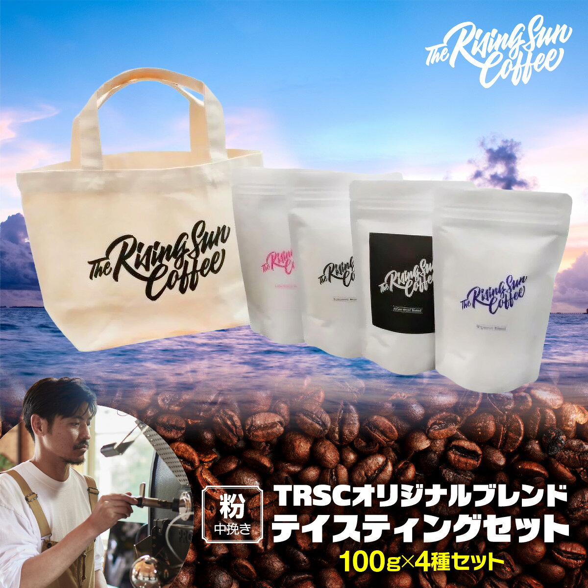 【ふるさと納税】TRSCオリジナルブレンド テイスティングセット【粉:中挽き】 〔100g×4種セット〕ふるさと納税 人気 おすすめ ランキング コーヒー 珈琲 こだわり バリスタ 坂口憲二 自家焙煎 ギフト プレゼント 個包装 千葉県 大網白里 送料無料 BF007