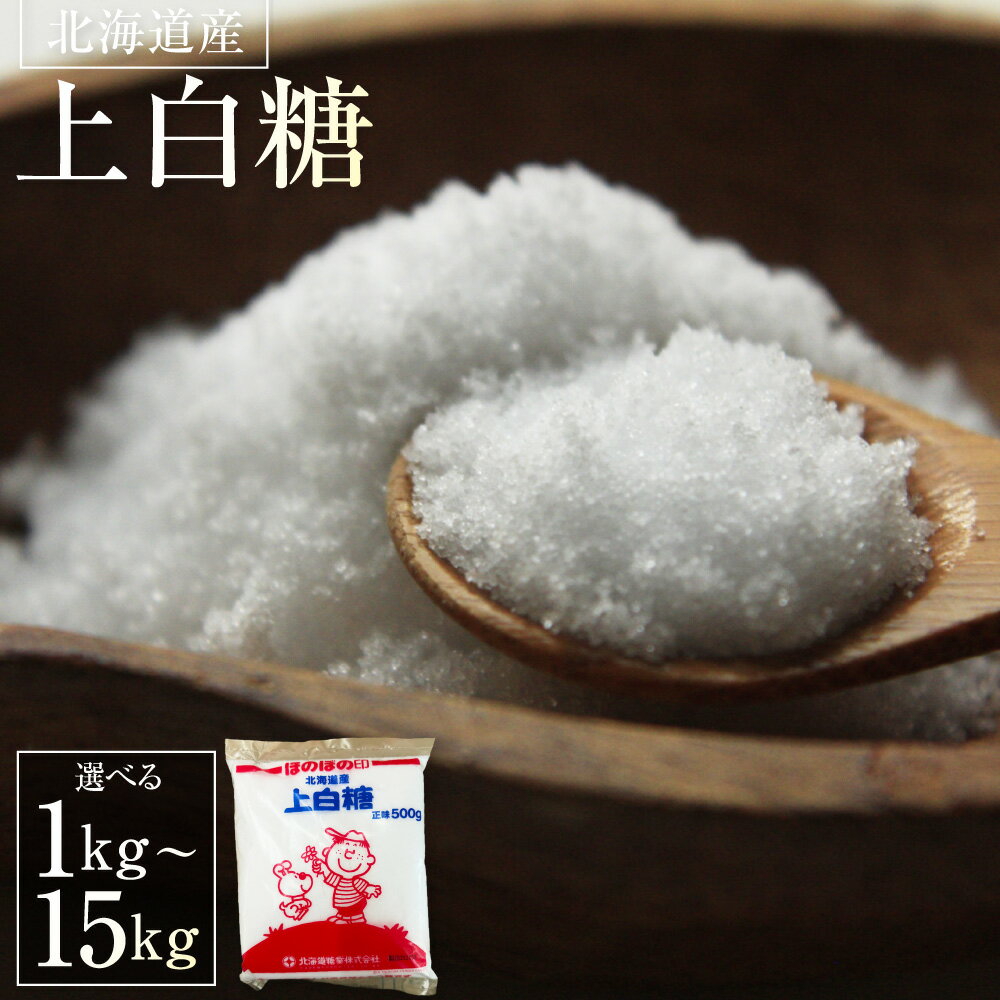 【ふるさと納税】＜選べる内容量＞北海道産上白糖 計1kg（500g×2個） / 計2.5kg（500g×5個） / 計15kg（500g×30個） 上白糖 砂糖 さとう ビート糖 てんさい糖 てん菜 甜菜 ビート 調味料 料理 北海道産 国産 北海道 豊浦町 送料無料