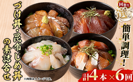 ＜水産加工大賞受賞！＞づけ丼・昆布じめ丼の素セット(づけ丼×3本・昆布じめ丼×1本・計4本×6回お届け) 鳥取県 タイ ヒラメ マグロ スズキ 白イカ 甘エビ モサエビ 境港サーモン 海鮮 丼 簡単 新鮮 冷凍 【sm-BF005】【山芳海産】