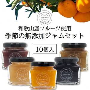 【無添加】和歌山産 季節のジャム詰め合わせ(ゆらみかんジャム+季節のおすすめジャム)10個入【1519857】